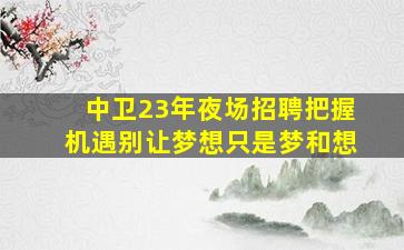临沧夜场招聘